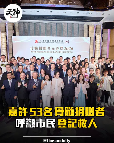 世界骨髓捐贈者日嘉許53名捐髓者呼籲市民登記