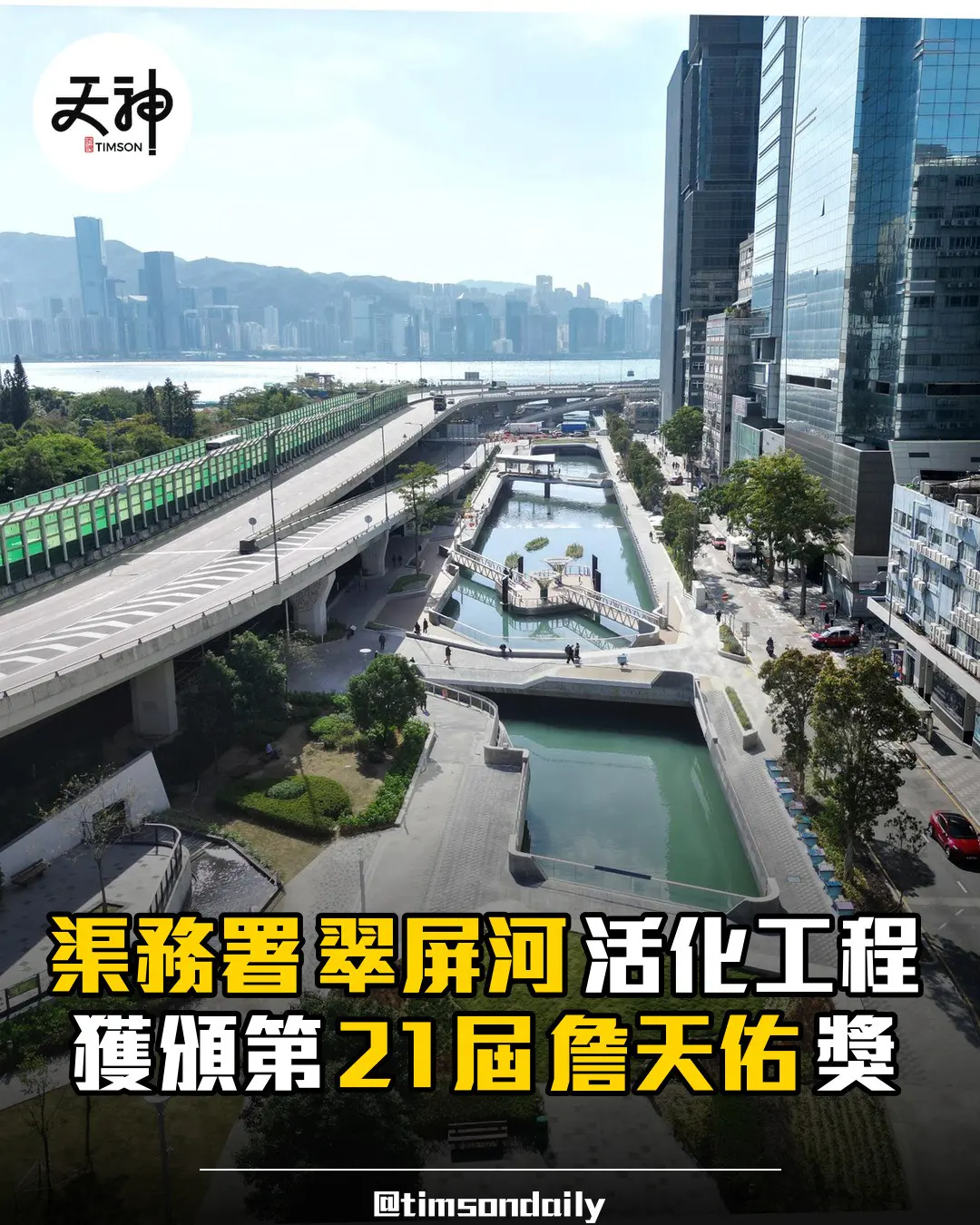 渠務署翠屏河活化工程獲頒第21屆詹天佑土木工程獎