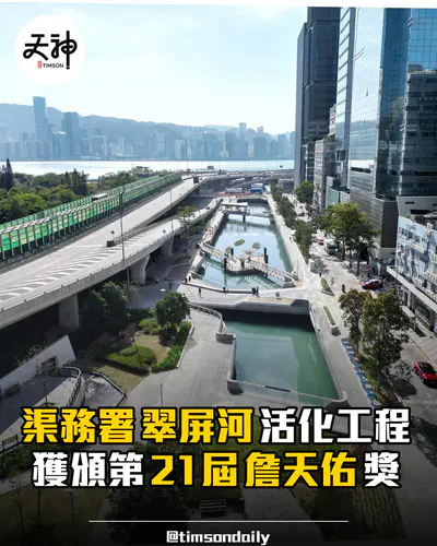 渠務署翠屏河活化工程獲頒第21屆詹天佑土木工程獎