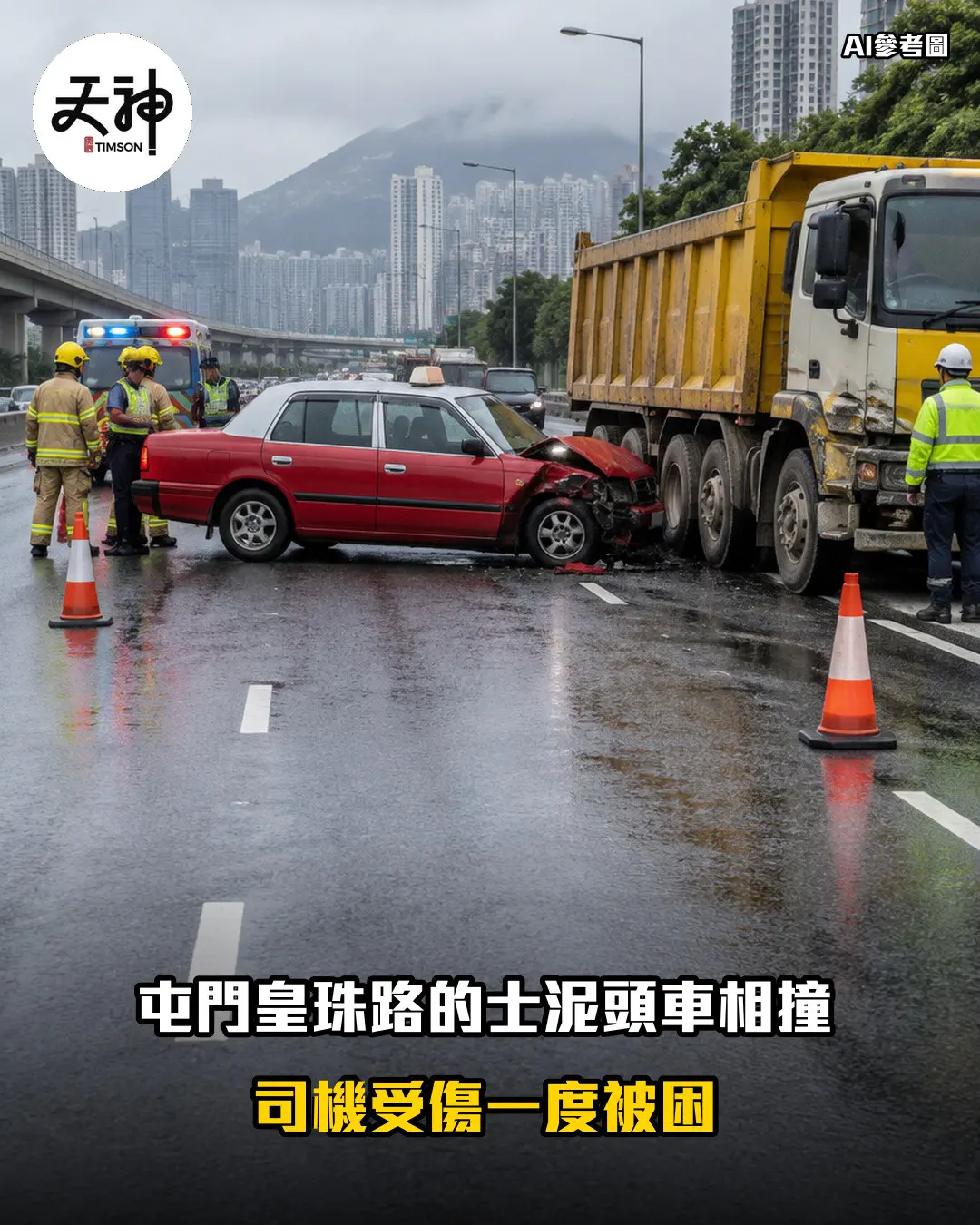 屯門皇珠路的士與泥頭車相撞 司機受傷一度被困