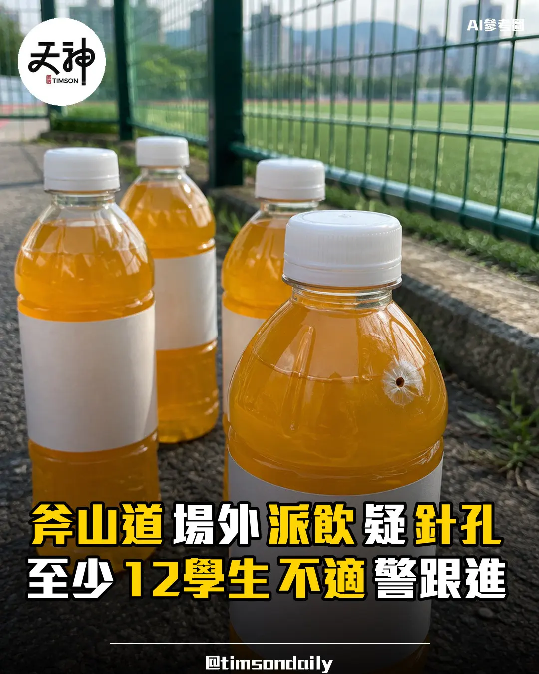 斧山道運動場外派飲品疑針孔 至少12名學生不適 警列求警調查