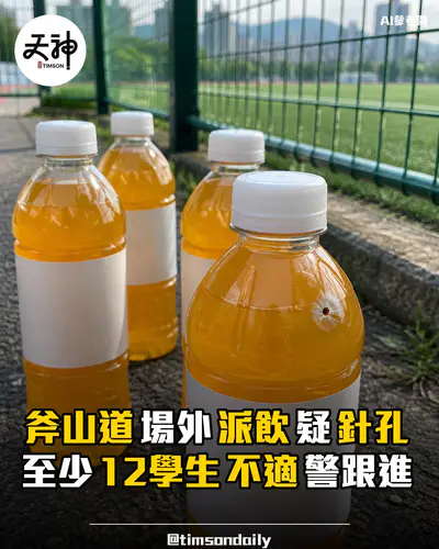 斧山道運動場外派飲品疑針孔 至少12名學生不適 警列求警調查
