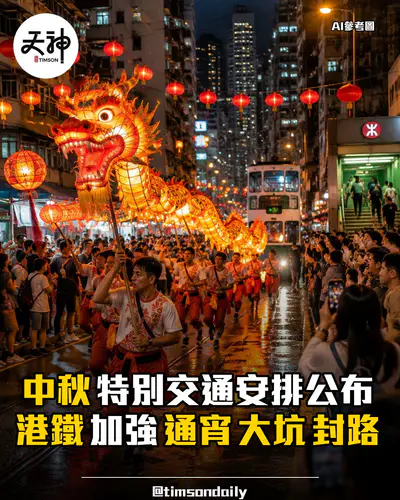中秋特別交通安排公布港鐵加強通宵大坑封路