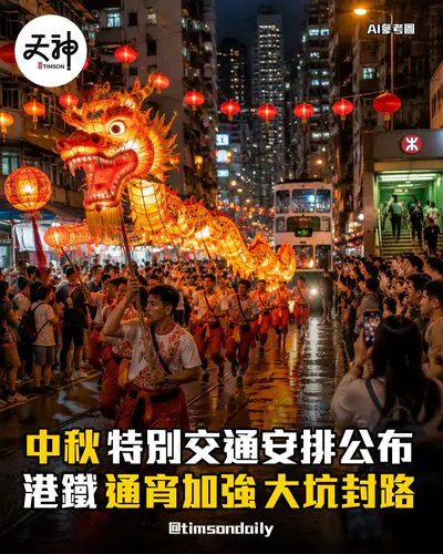 中秋特別交通安排公布 港鐵通宵加強服務 大坑封路