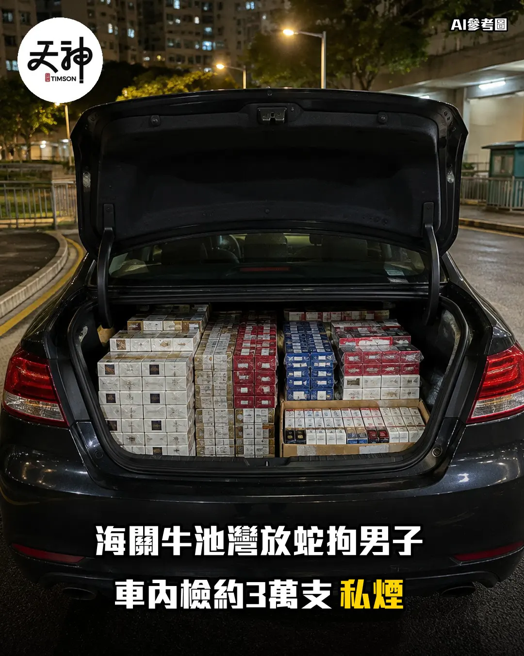 海關牛池灣放蛇拘男子 車內檢約3萬支私煙