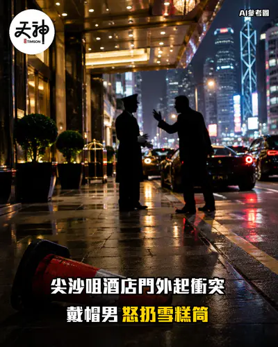 尖沙咀酒店門外起衝突 戴帽男怒扔雪糕筒