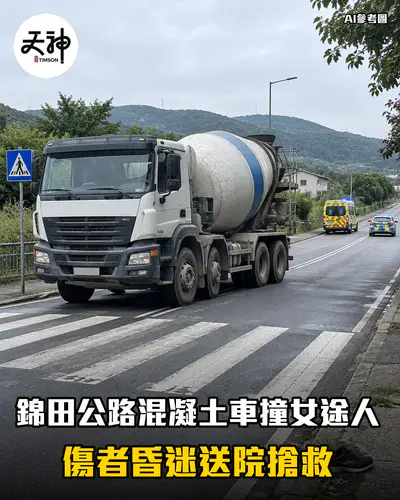 錦田公路混凝土車撞女途人 傷者昏迷送院搶救