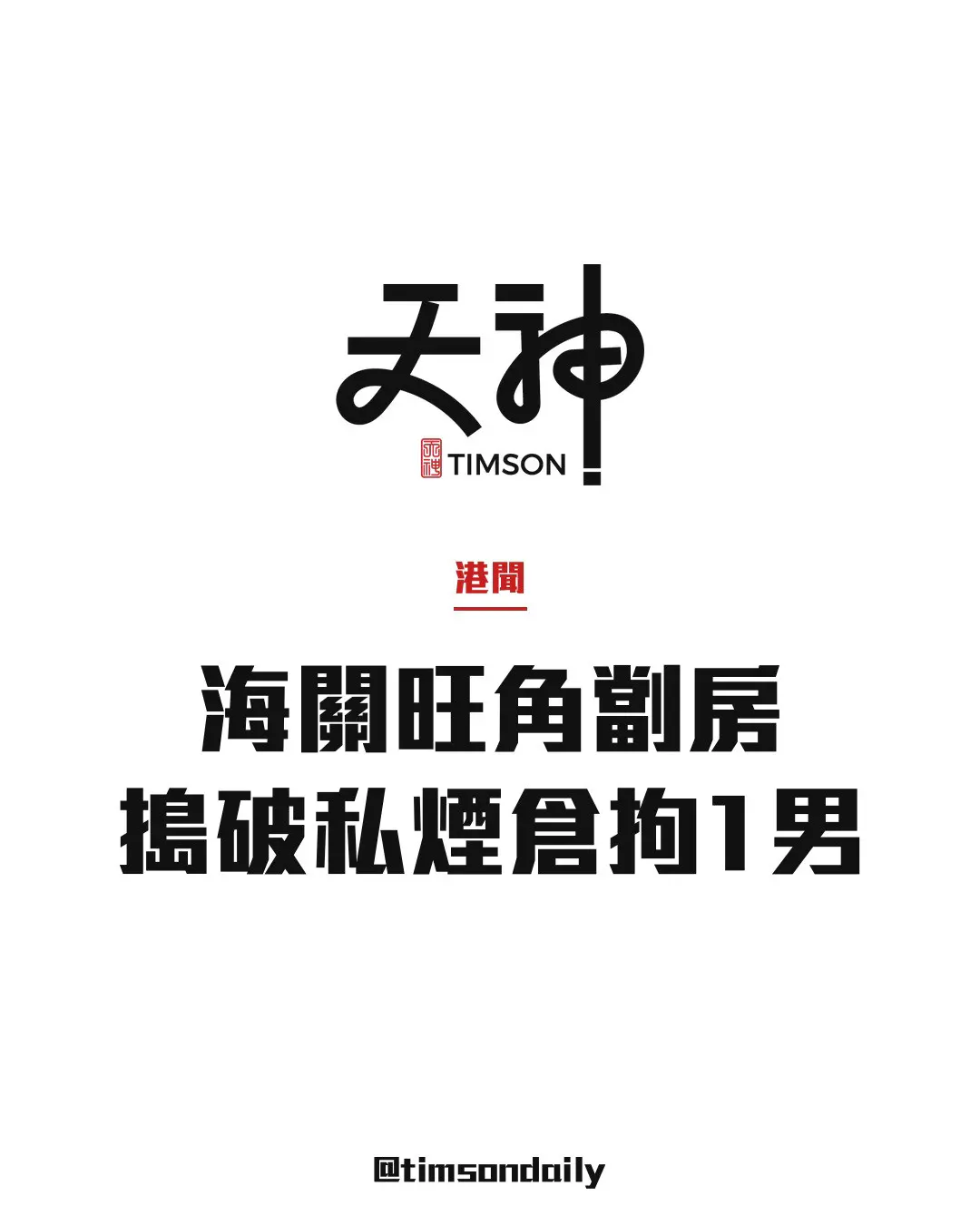 海關旺角劏房搗破私煙倉檢約12萬支拘46歲男