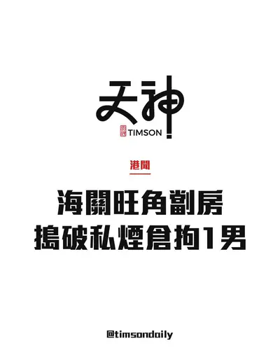 海關旺角劏房搗破私煙倉檢約12萬支拘46歲男