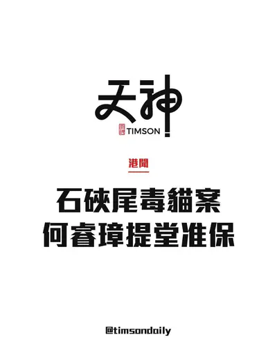 石硤尾公園毒貓案34歲何睿璋提堂 准1萬保釋1月18再訊