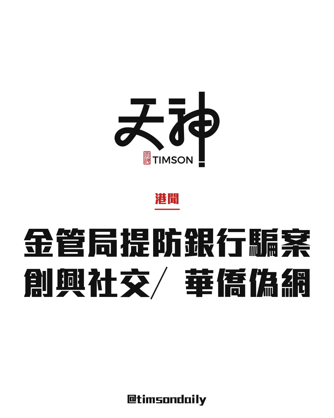 金管局提醒創興欺詐社交帳戶及華僑銀行偽冒網站騙案