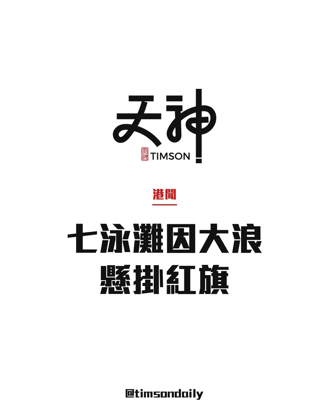 因大浪七個泳灘懸掛紅旗　涵蓋港島南、離島及西貢　市民勿在該處游泳