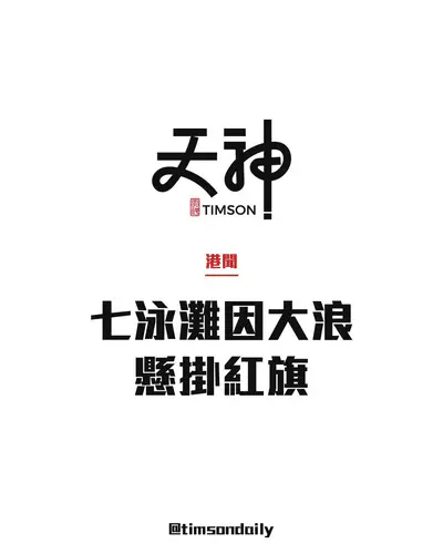 因大浪七個泳灘懸掛紅旗　涵蓋港島南、離島及西貢　市民勿在該處游泳