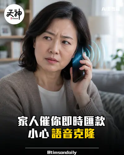 接到家人催匯款電話要小心 認識AI語音克隆詐騙