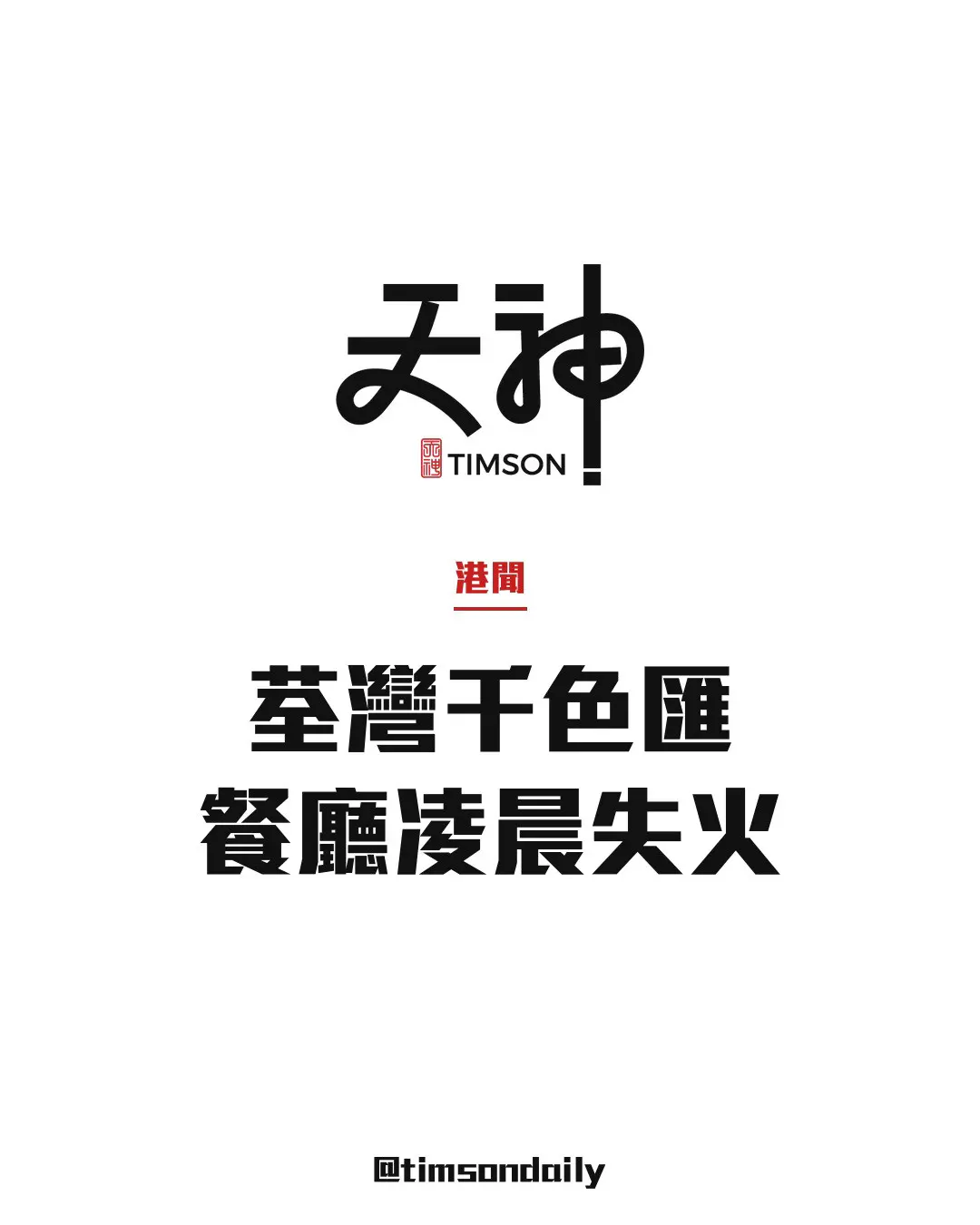 荃灣千色匯餐廳凌晨失火黑煙沖天無人受傷