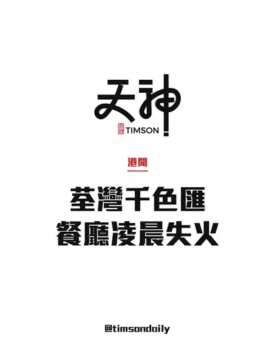 荃灣千色匯餐廳凌晨失火黑煙沖天無人受傷