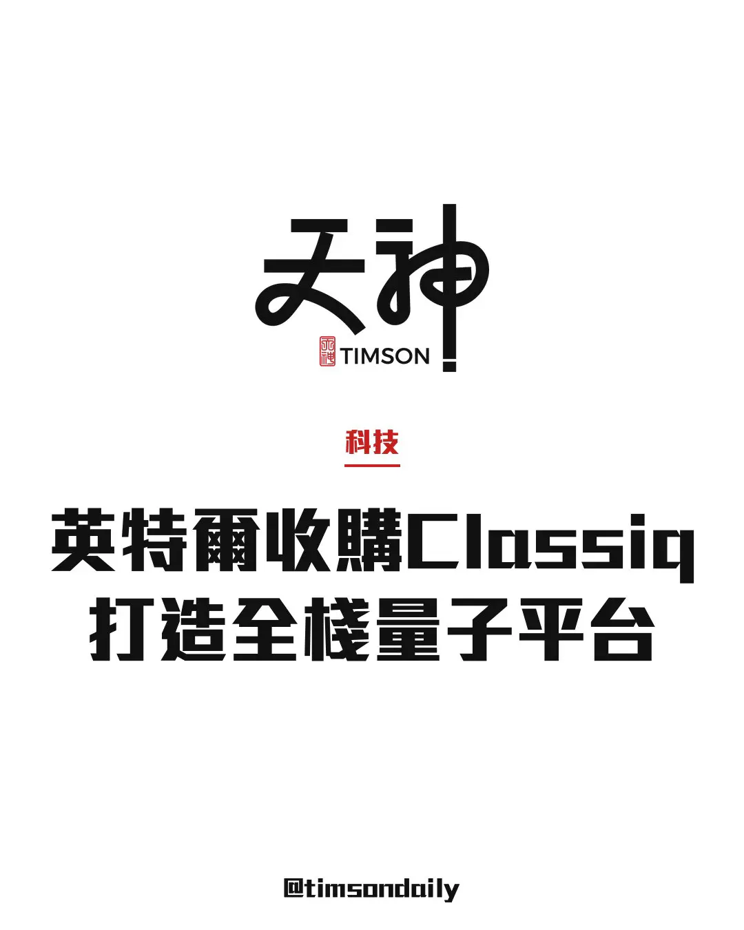 英特爾簽協議收購量子軟件公司Classiq　擬打造全棧量子運算平台