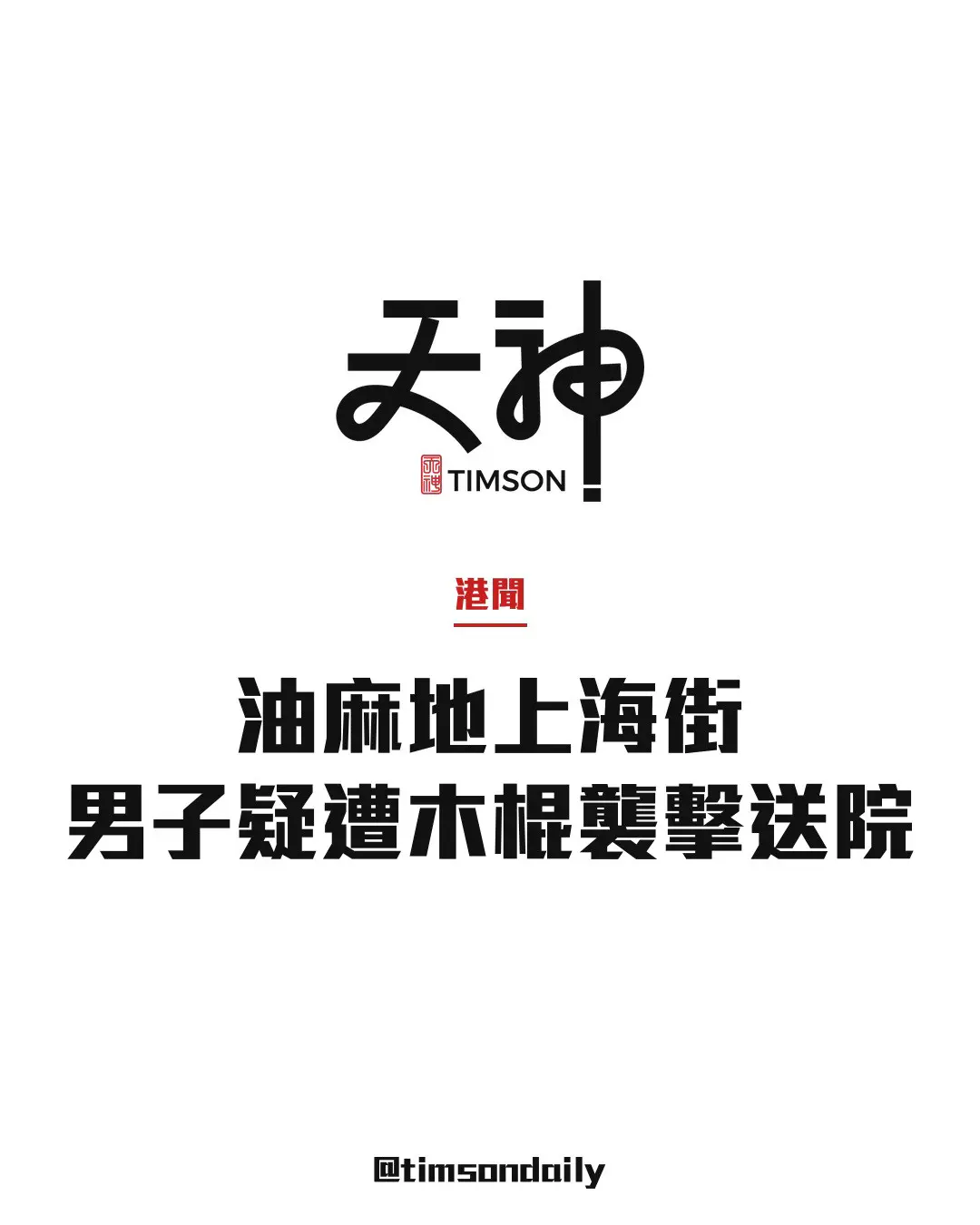 油麻地上海街孟加拉男疑遭木棍襲擊 手指腳部受傷送院暫未有人被捕