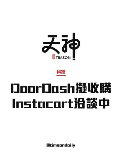 DoorDash洽購Instacart 報道指估值或約170億美元仍待敲定