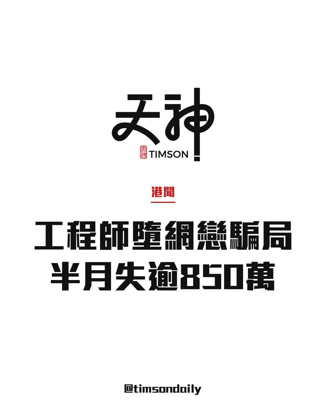 中年工程師情陷台灣「舞者」半個月轉賬17個戶口被騙逾850萬