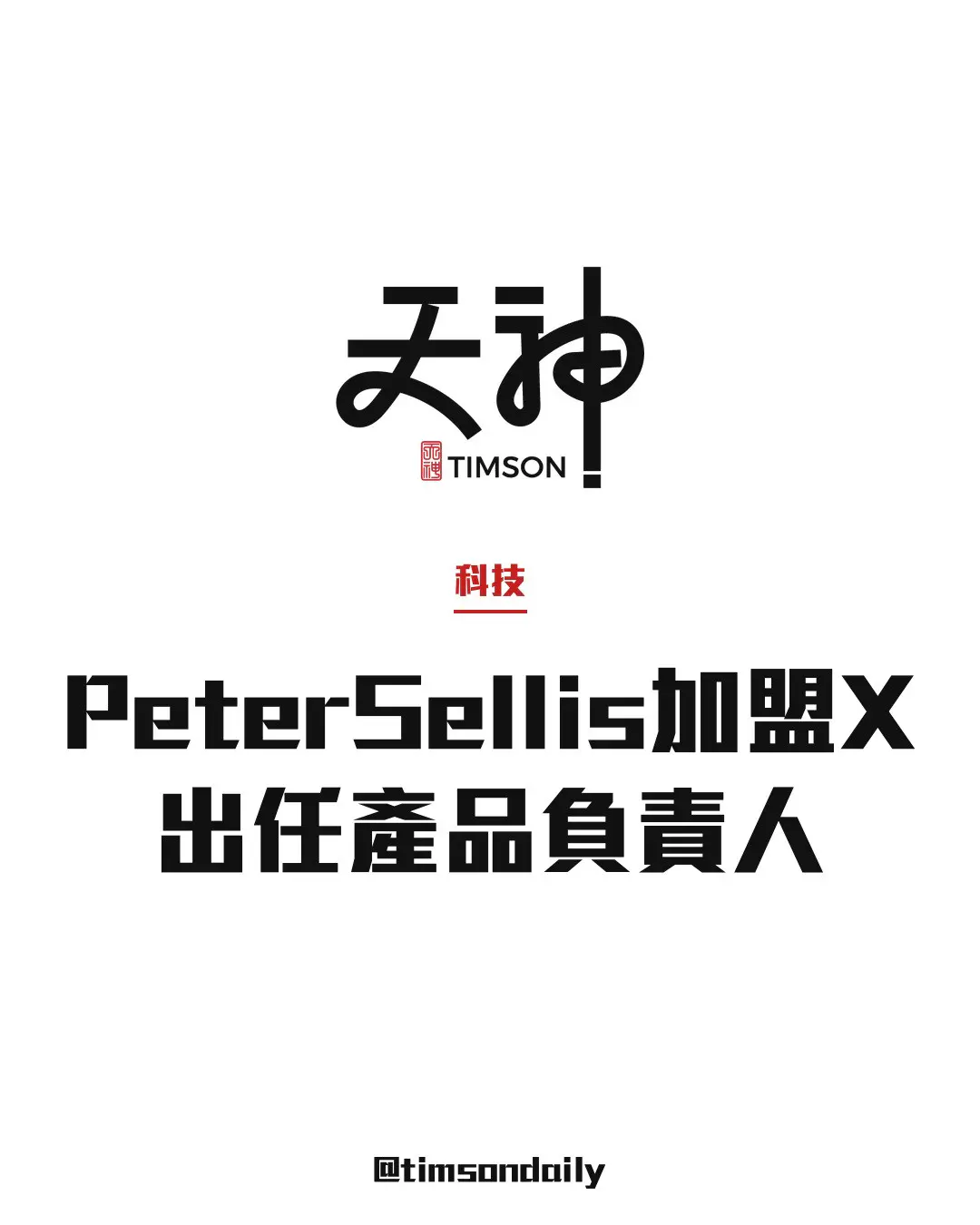 Peter Sellis加盟X出任產品負責人 接替Nikita Bier職務