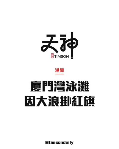 因大浪西貢廈門灣泳灘懸掛紅旗　市民請勿在該處游泳