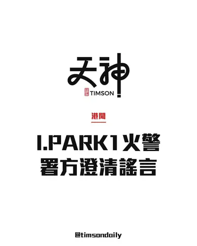 環保署澄清I.PARK1火警疑建築材料起火　斥設計缺陷等謠言不實