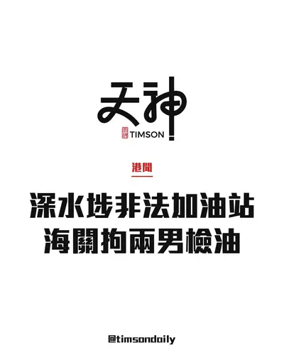 海關消防深水埗大窩坪搗流動非法加油站　拘兩男檢約220公升未完稅汽油