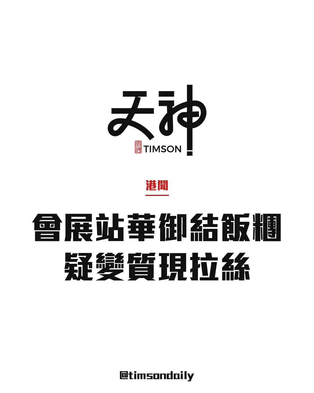 會展站華御結飯糰疑變質現拉絲　食環巡查未發現明顯問題