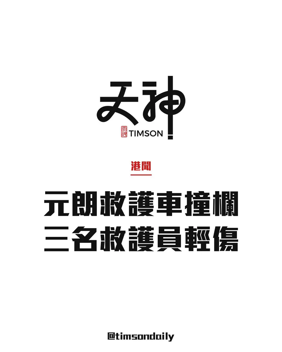 元朗朗日路救護車疑失控撞欄　3名救護員輕傷送院