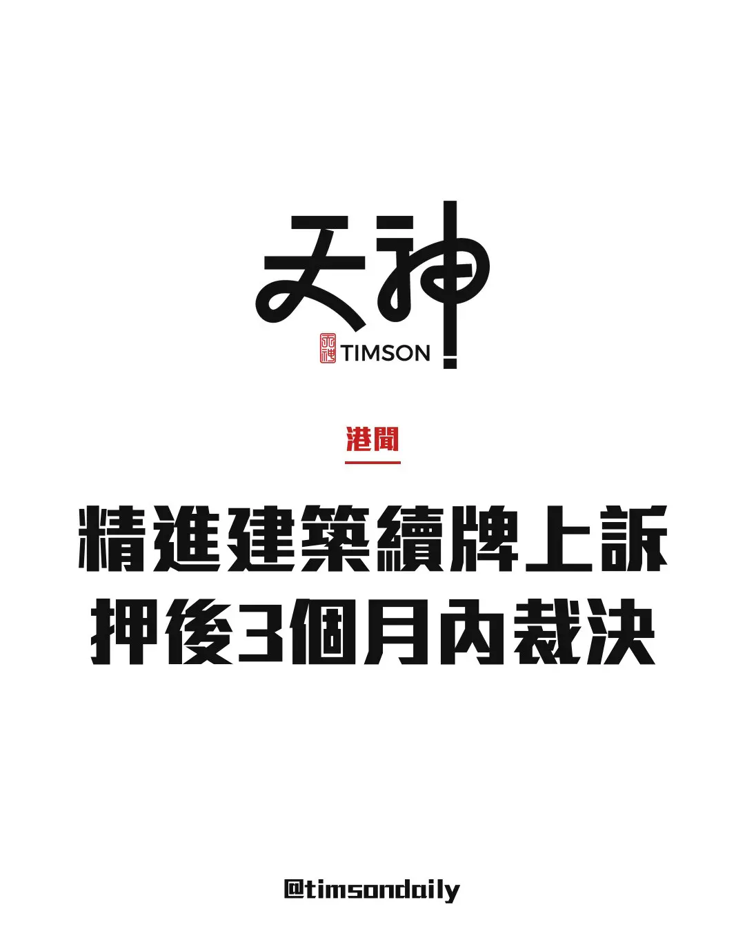 精進建築拒續牌案屋宇署上訴　上訴庭押後3個月內裁決