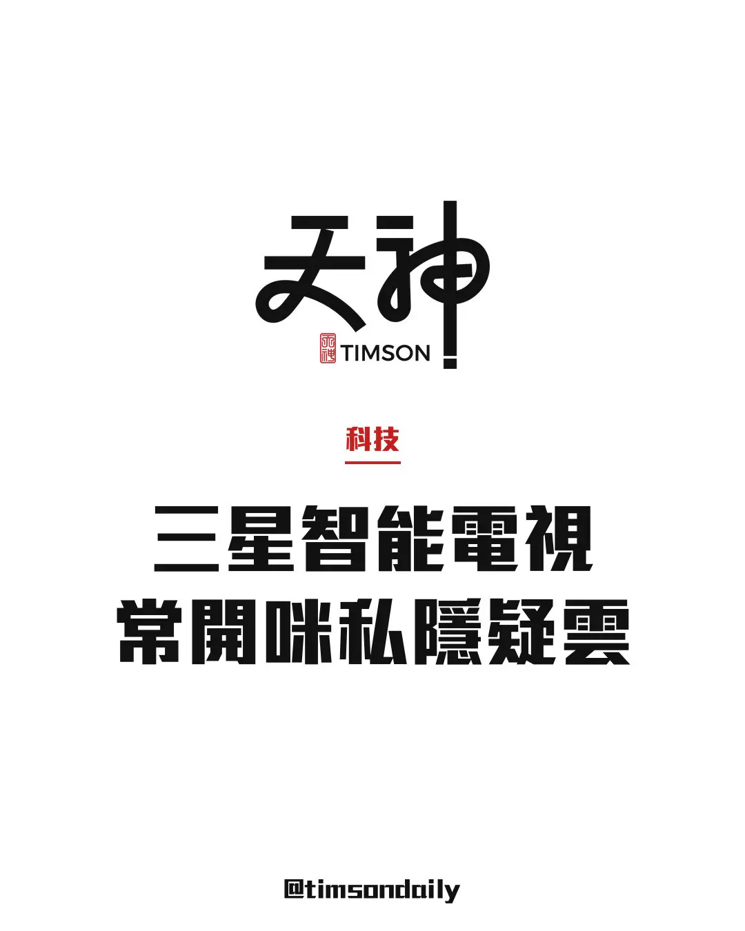 研究員指三星智能電視常開麥克風　AI追蹤觀看及跳過廣告習慣