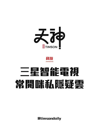 研究員指三星智能電視常開麥克風　AI追蹤觀看及跳過廣告習慣