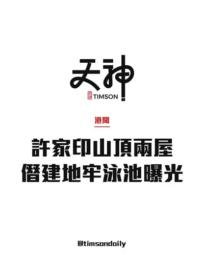 許家印山頂兩屋僭建地牢曝光　馬路下建泳池　還原工程耗約1625萬