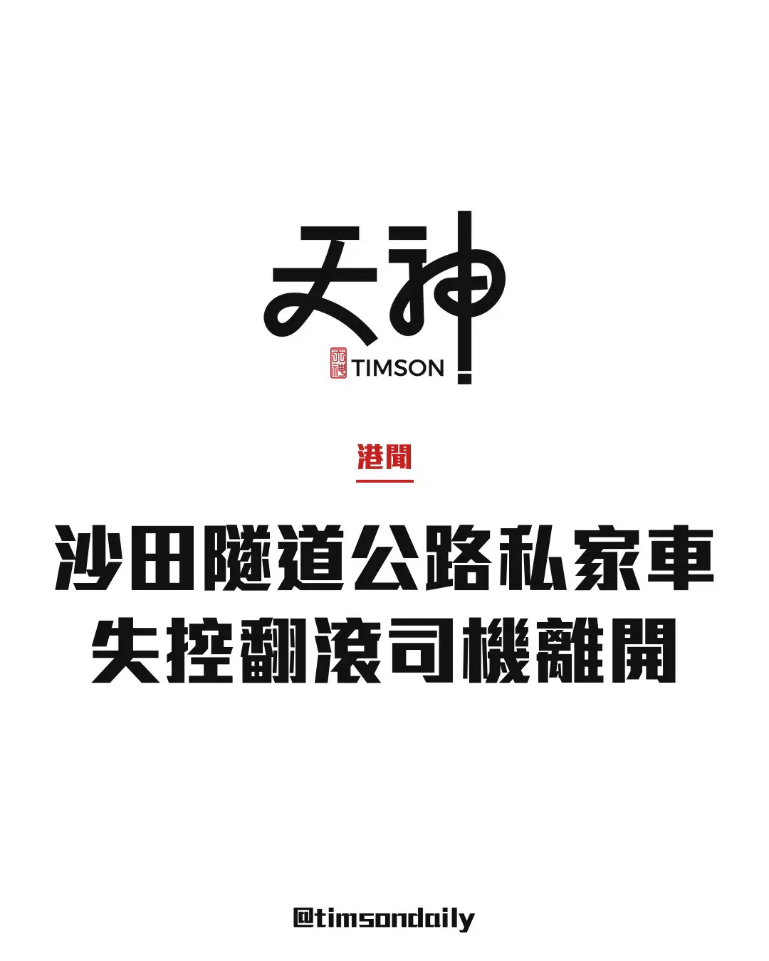 沙田大老山隧道公路私家車失控翻滾　司機自行離開無人受傷