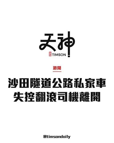 沙田大老山隧道公路私家車失控翻滾　司機自行離開無人受傷