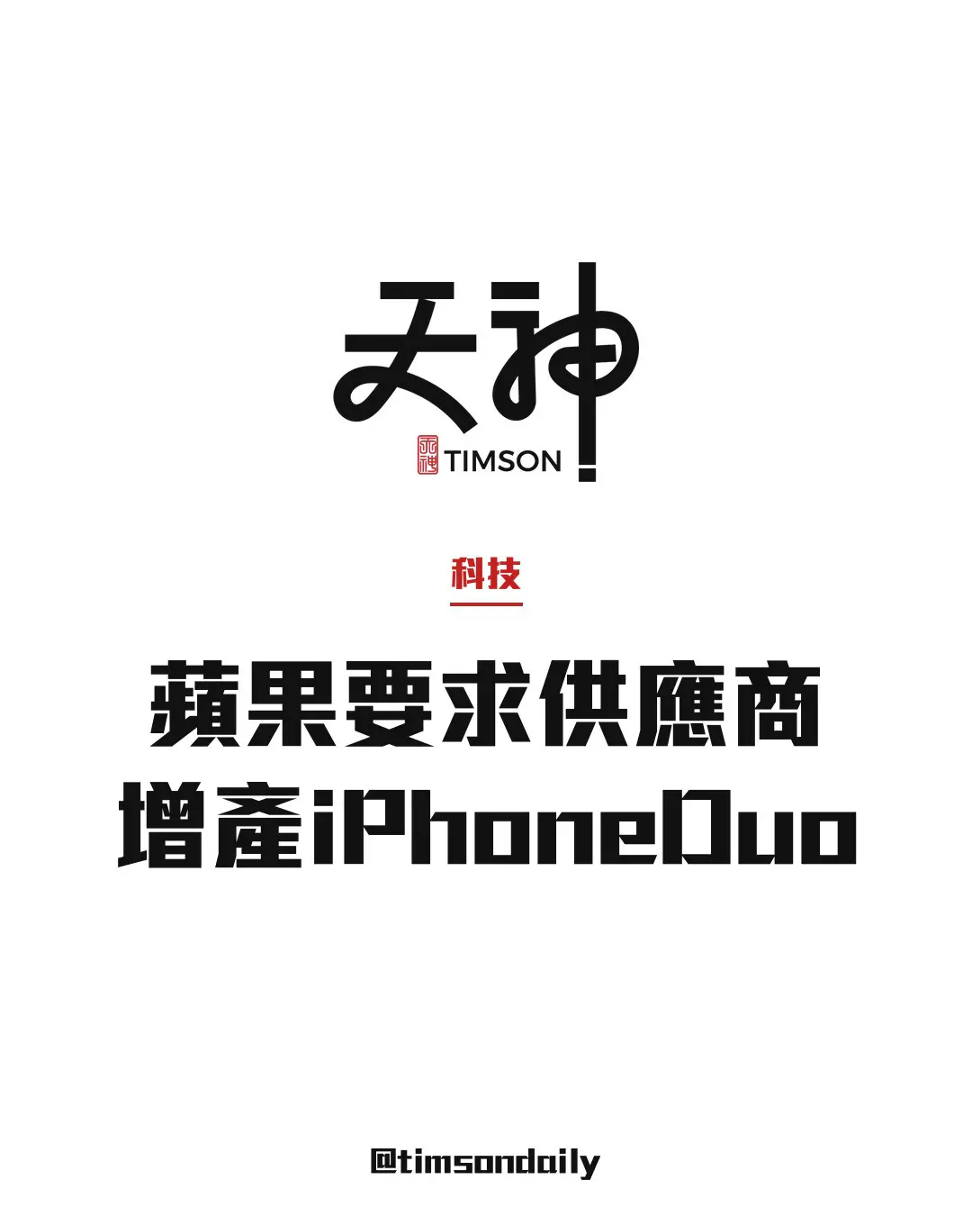 蘋果要求供應商增產iPhone Duo　訂單量上調約30%