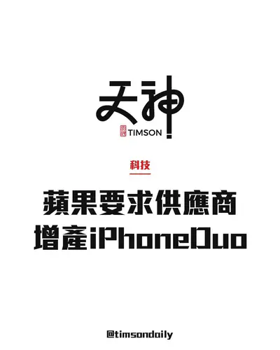 蘋果要求供應商增產iPhone Duo　訂單量上調約30%