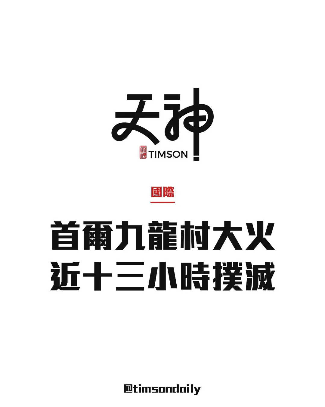 首爾江南區九龍村棚戶區大火　焚燒近13小時後撲滅
