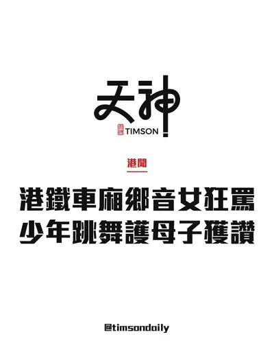 港鐵港島綫車廂鄉音女子狂罵母子　少年笑住跳舞引開怒氣獲讚高EQ
