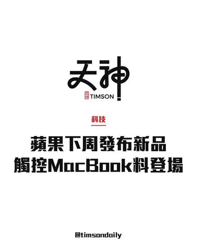 蘋果Pro and Tell活動10月28日洛杉磯舉行　觸控OLED MacBook Pro料登場