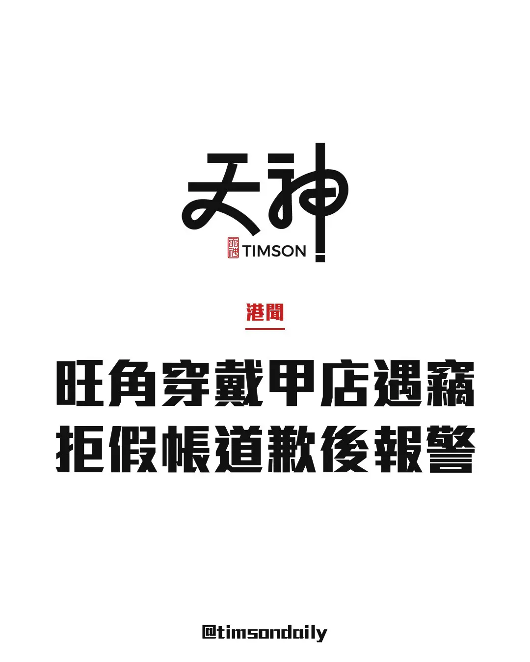 旺角中心穿戴甲店遭3外籍青年疑偷約200元貨品　店主拒假帳道歉及300元了事後報警
