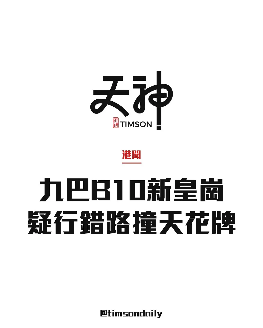 新皇崗口岸九巴B10疑行錯路撞天花交通指示牌　車頂玻璃裂無人傷