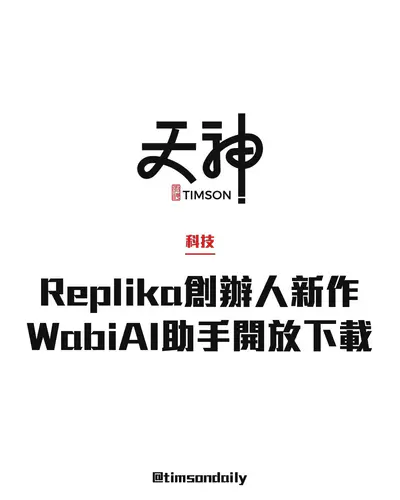 Replika創辦人新作Wabi 2.0全面開放下載　AI通訊軟件可代辦行程及生成小程式