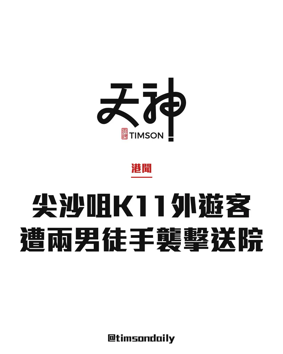 尖沙咀K11外20歲內地男遊客遭兩陌生男徒手襲擊　臉部受傷送院