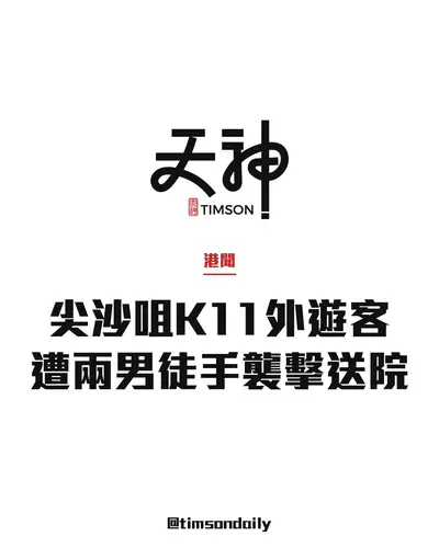 尖沙咀K11外20歲內地男遊客遭兩陌生男徒手襲擊　臉部受傷送院
