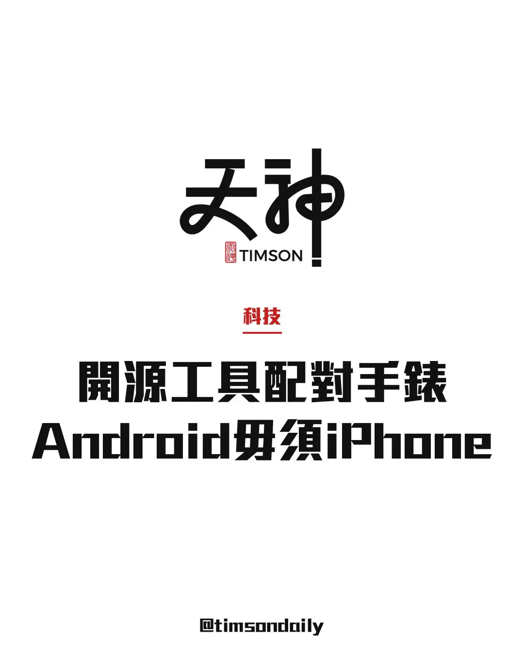 開源工具試將Apple Watch Ultra 2直接配對Android　毋須經iPhone啟用