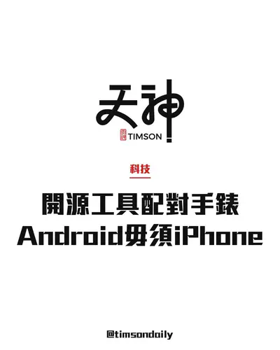 開源工具試將Apple Watch Ultra 2直接配對Android　毋須經iPhone啟用