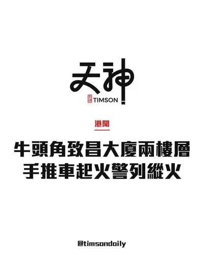 牛頭角宜安街致昌大廈兩樓層手推車起火　警方列縱火暫未有人被捕