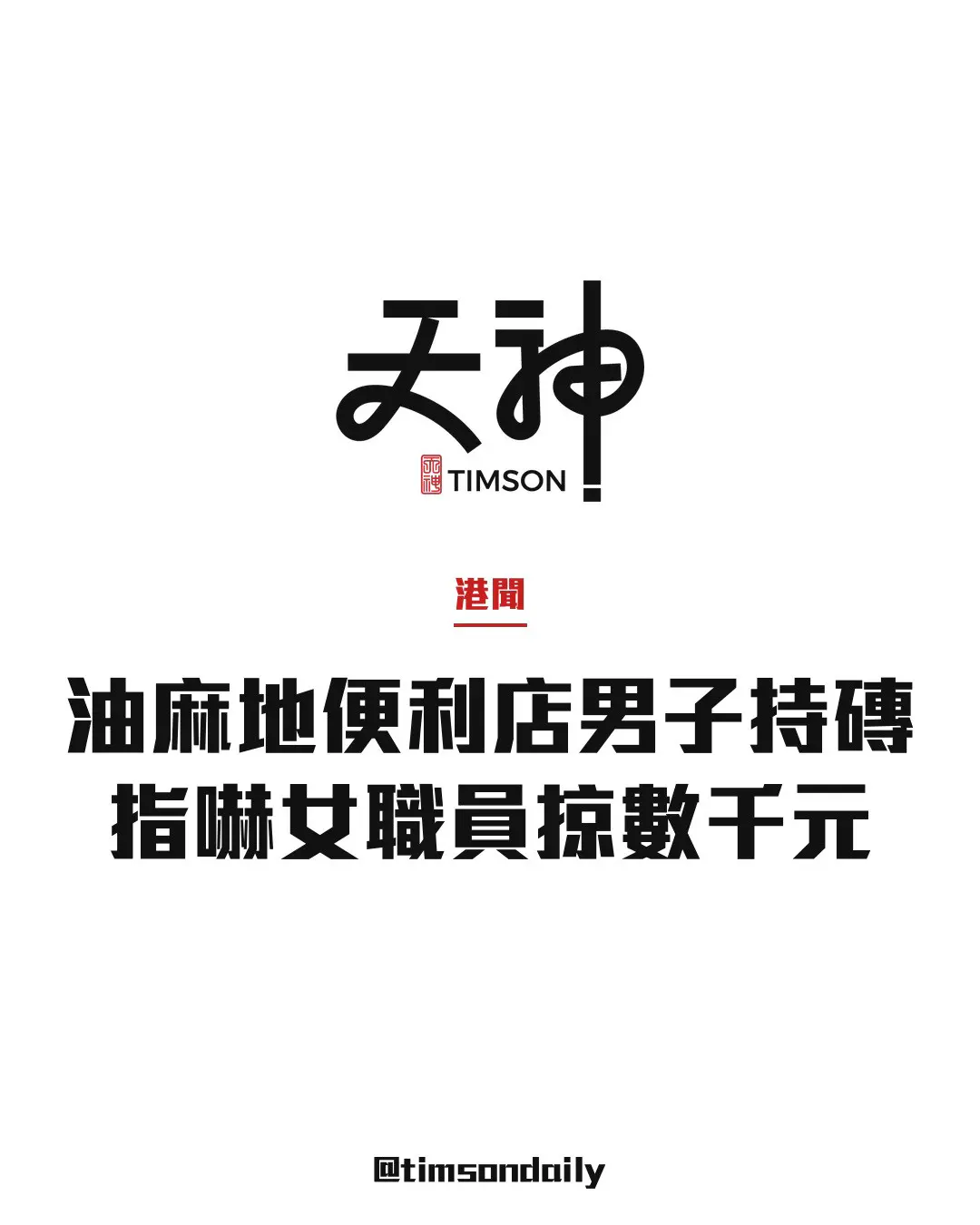 油麻地佐敦道便利店男子持磚指嚇女職員　掠數千元現金逃去